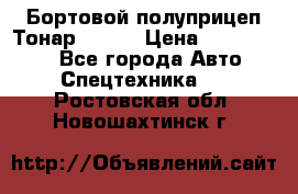 Бортовой полуприцеп Тонар 97461 › Цена ­ 1 390 000 - Все города Авто » Спецтехника   . Ростовская обл.,Новошахтинск г.